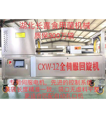 長喜牌CXW-12 全伺服自動回旋裝袋機 